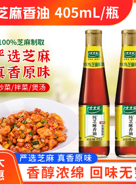 太太乐纯芝麻香油405ml瓶装一级压榨凉拌面菜纯芝麻油火锅蘸料油