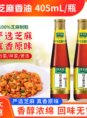 太太乐纯芝麻香油405ml瓶装一级压榨凉拌面菜纯芝麻油火锅蘸料油