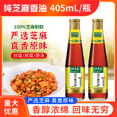 太太乐纯芝麻香油405ml瓶装一级压榨凉拌面菜纯芝麻油火锅蘸料油