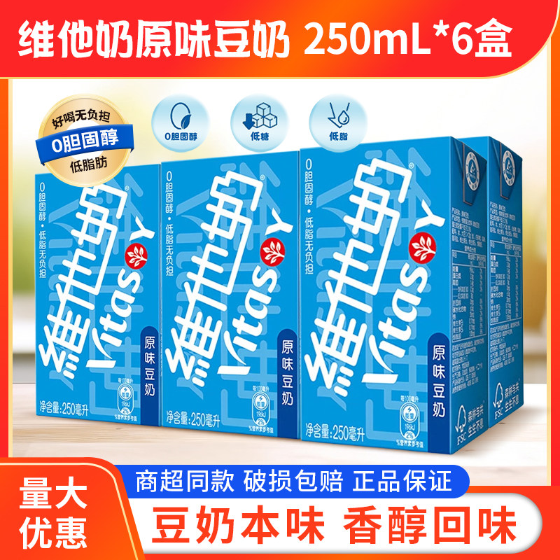 vitasoy维他奶原味豆奶250ml*6盒组批发经典味道下午茶营养早餐奶