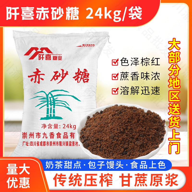 赤砂糖48斤/24kg袋装散装红砂糖红糖馒头黑糖餐饮商用包邮非50斤