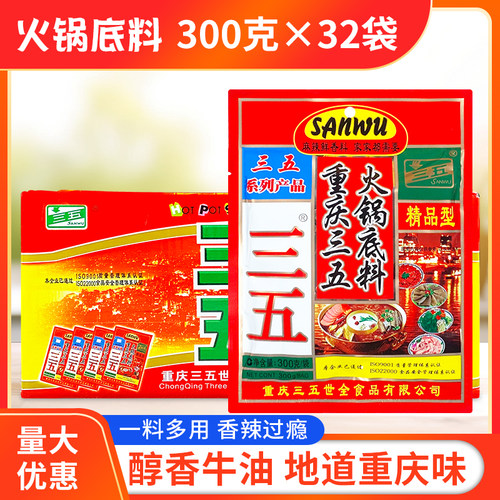 三五火锅底料300gx32袋浓缩商用