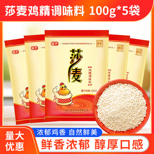 莎麦鸡精100g*5袋包邮烹饪提味