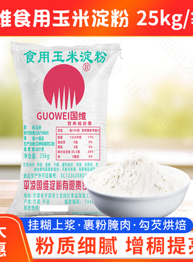 国维食用玉米淀粉50斤/25公斤大袋装玉米生粉玉米粉淀粉商用包邮