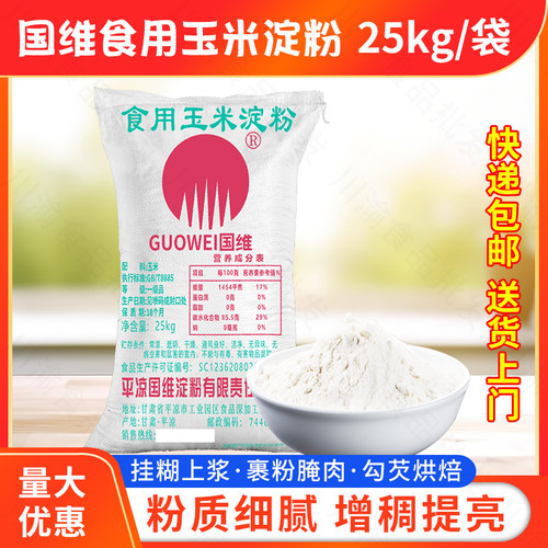 国维食用玉米淀粉50斤/25公斤大袋装玉米生粉玉米粉淀粉商用包邮