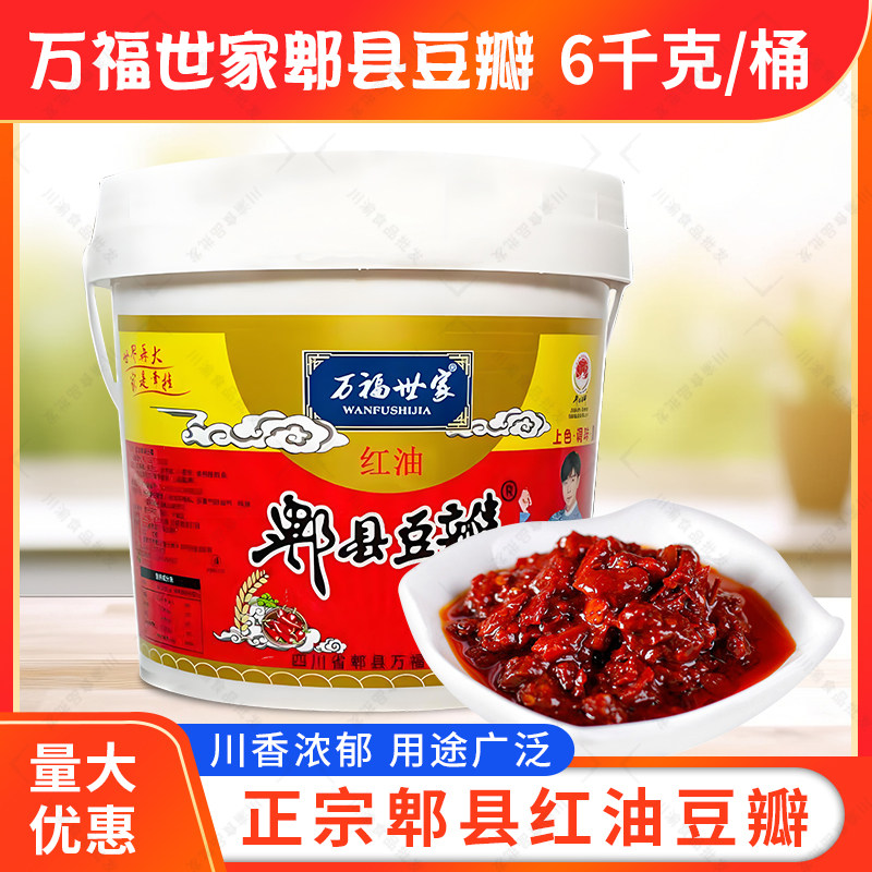 新货万福世家郫县红油豆瓣6kg/桶四川特产豆瓣酱川菜调味炒菜烧菜