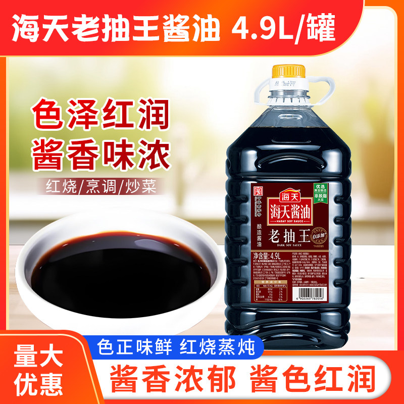 海天老抽王4.9L大罐餐饮装老抽酱油家庭厨房烧菜上色老抽调色,粮油调味/速食/干货/烘焙,酱油,淘宝优惠券,粉丝福利购,淘宝优惠卷