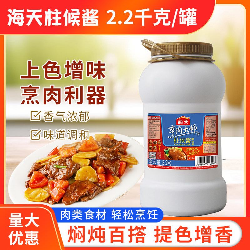 海天柱侯酱2.2kg/罐家用烹饪肉类调味酱料大桶装酒店用柱候酱,粮油调味/速食/干货/烘焙,酱类调料,淘宝优惠券,粉丝福利购,淘宝优惠卷