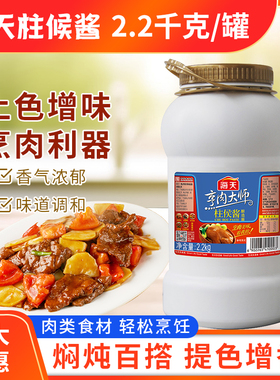海天柱侯酱2.2kg/罐家用烹饪肉类调味酱料大桶装酒店用柱候酱