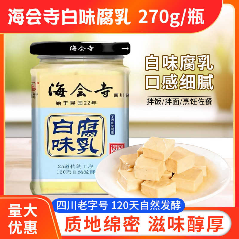 四川成都特产海会寺白味腐乳270g瓶装不辣腐乳下饭菜霉豆腐臭豆腐