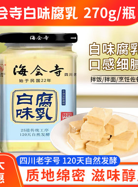 四川成都特产海会寺白味腐乳270g瓶装不辣腐乳下饭菜霉豆腐臭豆腐