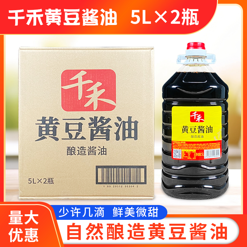 千禾黄豆酱油5L*2瓶/箱商用餐饮装酿造酱油凉拌炒菜红烧调味料