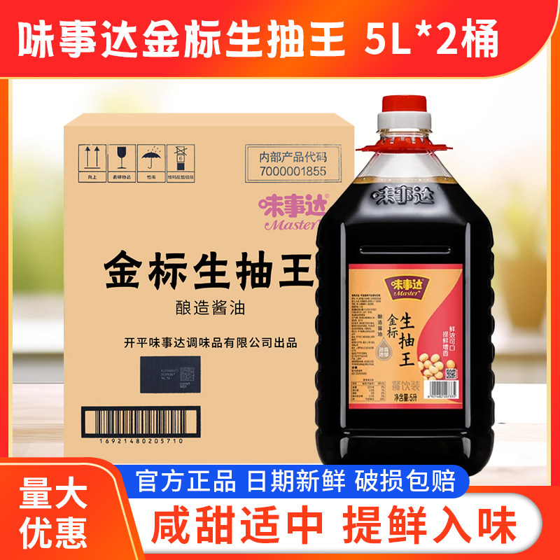 味事达金标生抽王5L*2桶酿造酱油家常炒菜调味品海鲜调料火锅蘸料