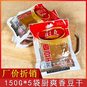 厨爽香豆干150g*5袋豆腐干 四川特产豆腐干凉拌火锅商用卤香豆干