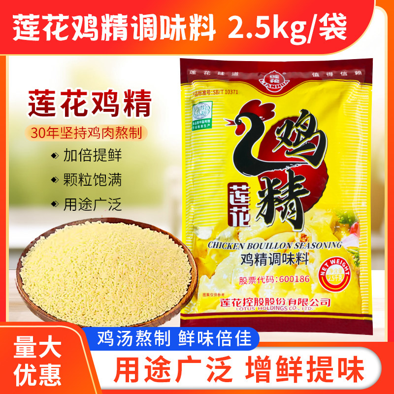 莲花鸡精调味料2.5kg/袋大包装提鲜高汤烧菜厨房食堂调料餐饮专用