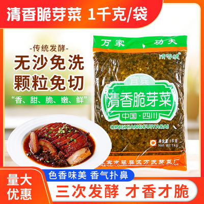 万氏清香脆芽菜1KG/袋整箱商用四川特产正宗宜宾碎米牙菜大袋