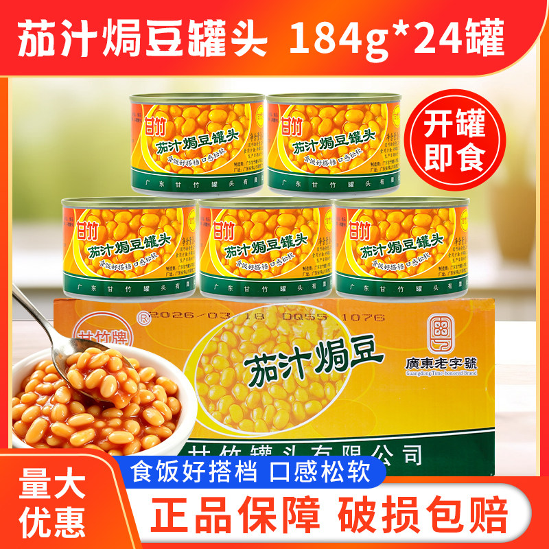 甘竹牌茄汁焗豆罐头184g*24罐即食炖猪蹄焖茄汁香焖黄豆英式早餐