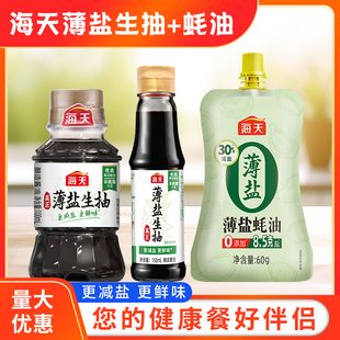 海天薄盐生抽薄盐酱油家用烹饪健康减盐凉拌炒菜蘸点调味料组合装