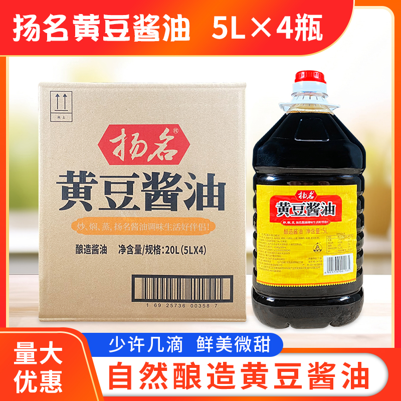 扬名黄豆酱油5L*4桶整箱包邮扬名酱油名扬黄豆酱油餐饮大桶商用