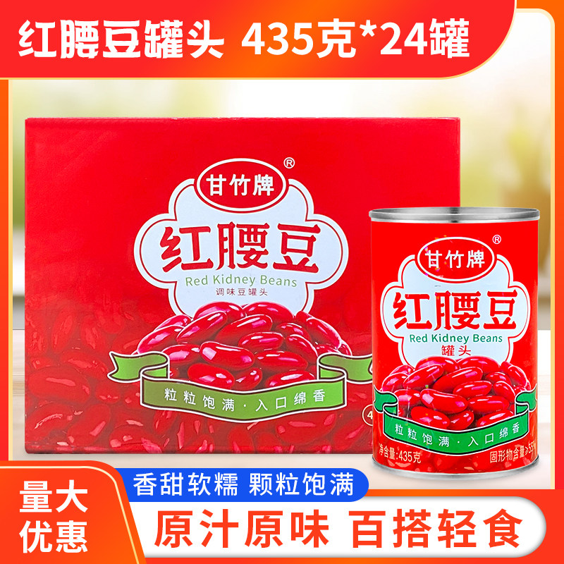 甘竹牌红腰豆罐头435g*24罐开罐即食沙拉料蔬菜沙拉刨冰西餐配料