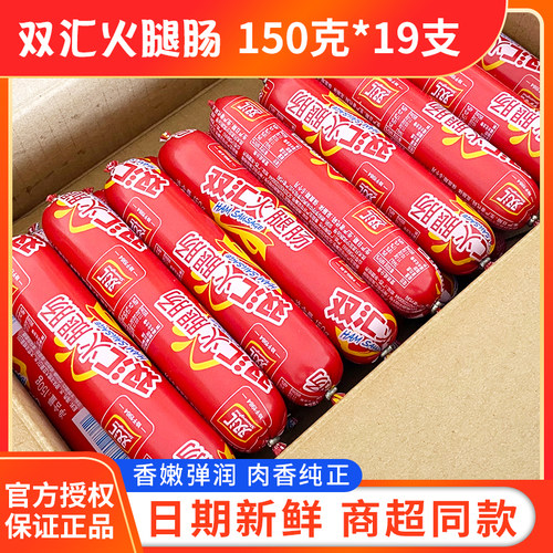 双汇汇火腿肠150g*19支/整箱商用泡面搭档香肠烤肠零食即食肉肠