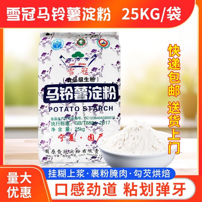 雪冠马铃薯淀粉50斤/25公斤宁夏特产土豆粉炒菜烹饪勾芡生粉包邮