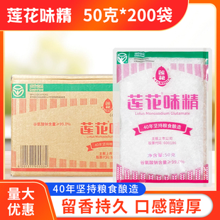 莲花味精40目小袋50g*200袋增香调味料炒菜烹饪火锅味精餐饮商用