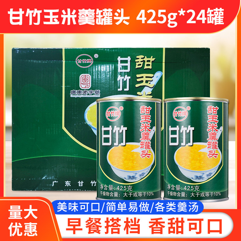 甘竹牌甜玉米羹罐头425g*24罐/箱速食早餐汤开盖即食玉米烘焙原料