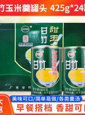 甘竹牌甜玉米羹罐头425g*24罐/箱速食早餐汤开盖即食玉米烘焙原料