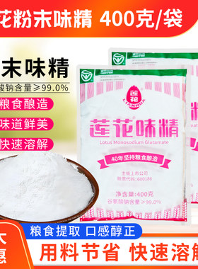 莲花味精400g小袋袋无盐粉状莲花牌味精粉末细粉粮酿造商用炒菜