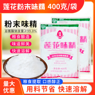 莲花味精400g小袋袋无盐粉状莲花牌味精粉末细粉粮酿造商用炒菜