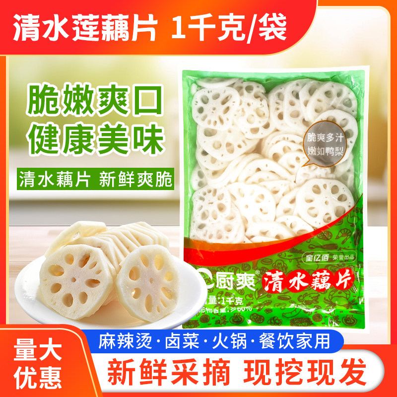 厨爽清水莲藕片1kg/袋整箱包邮炒菜凉拌火锅麻辣烫冒菜新鲜莲藕