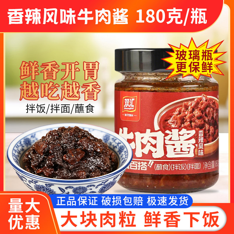 双汇香辣风味牛肉酱180g下饭酱夹馍拌饭酱干锅酱拌面酱香辣牛肉酱