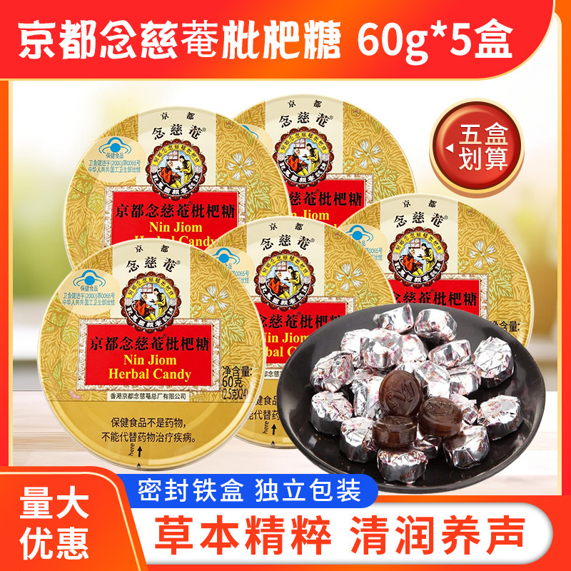 京都念慈菴枇杷糖60g*5盒保健功能清咽润喉糖24粒/盒糖果草本养声