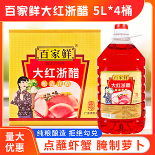 百家鲜大红浙醋5L*4桶装整箱上色调味泡萝卜虾蟹蘸醋大桶商用红醋