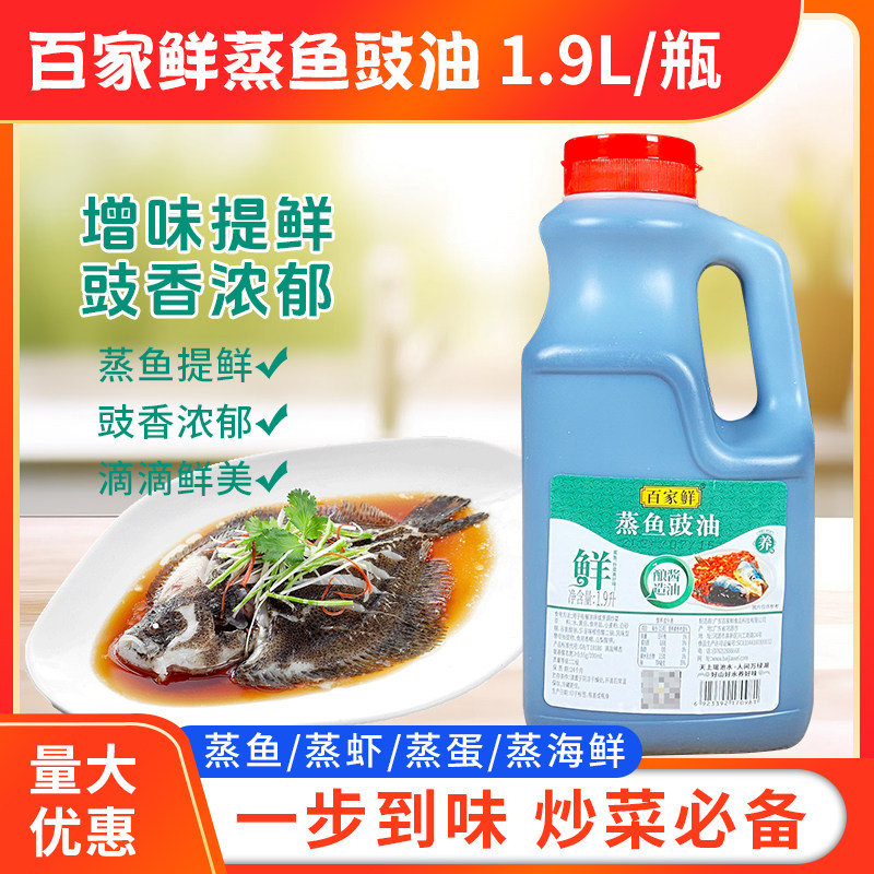 百家鲜蒸鱼豉油1.9升/瓶包邮商用清蒸海鲜鱼醒味提鲜炒菜凉拌鼓油