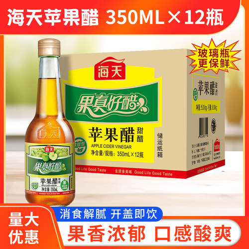 海天苹果醋350ml*12瓶玻璃瓶0脂萍果醋水果凉拌沙拉调料