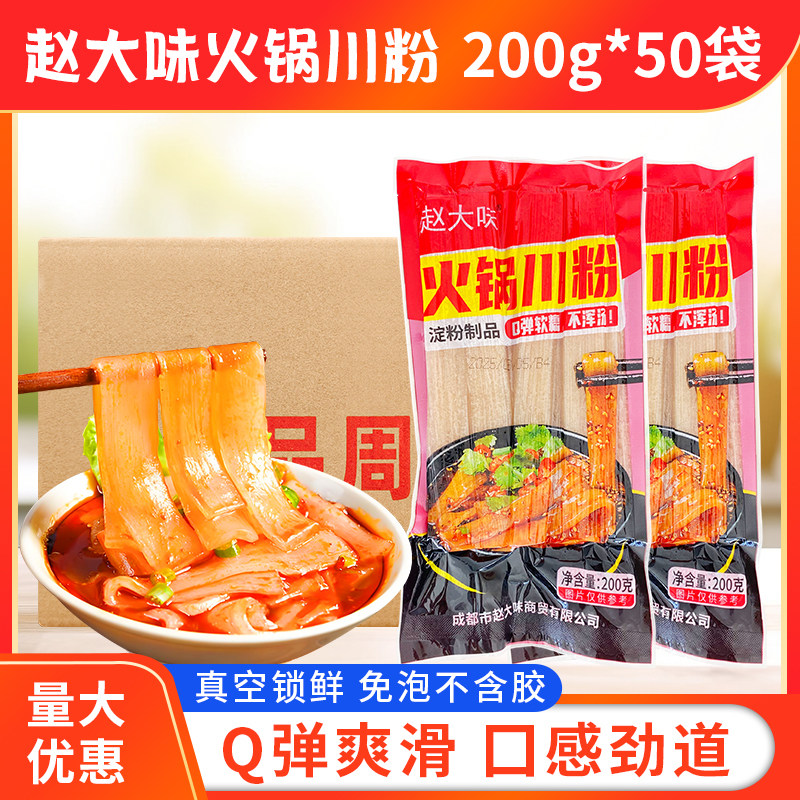 火锅川粉宽粉袋装200g*50袋火锅冒菜麻辣烫酸辣粉粉条速食宽粉条