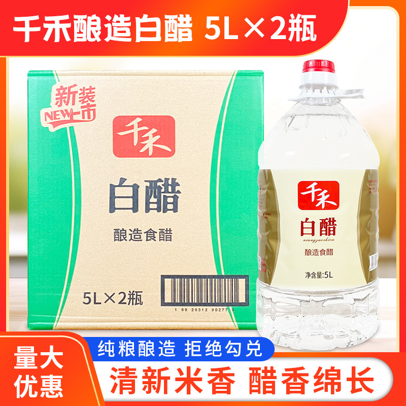 千禾白醋5L*2瓶餐饮装酿造食醋
