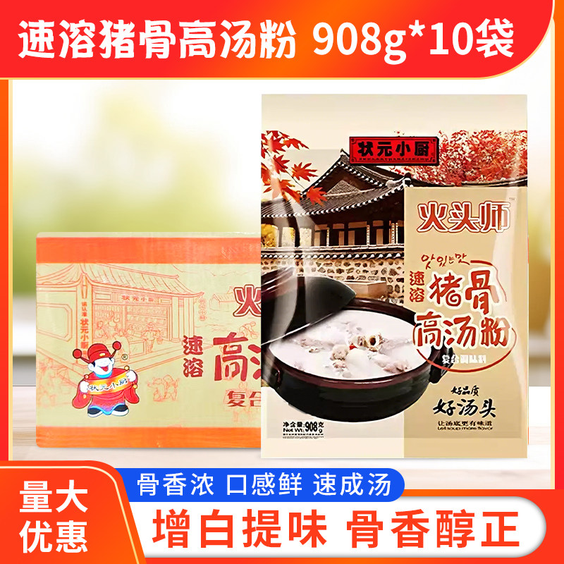 状元小厨火头师速溶猪骨高汤粉调味料908g*10袋速溶大骨浓汤鲜粉