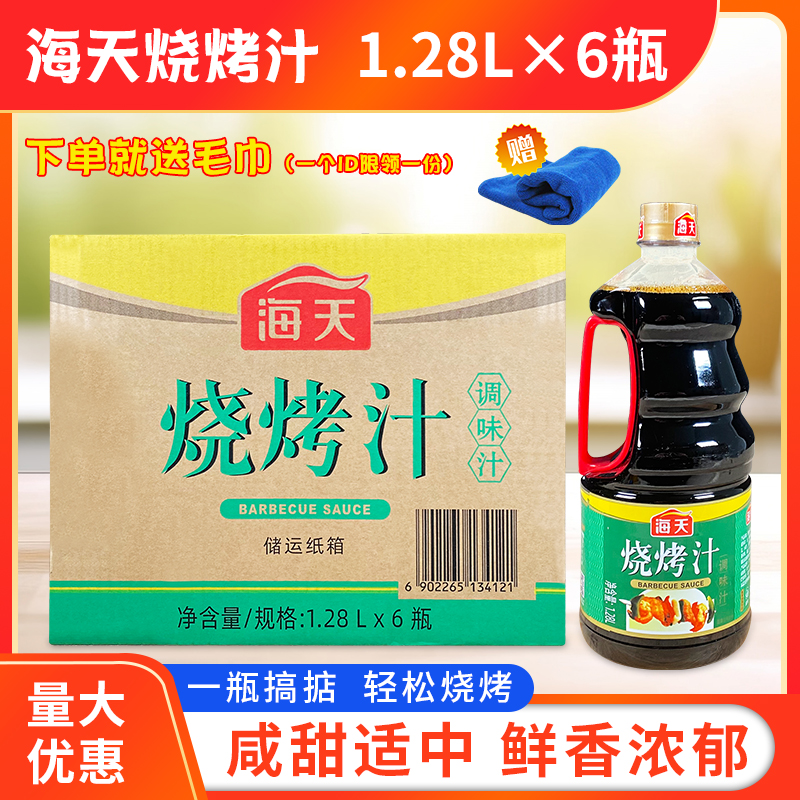 海天烧烤汁1.28L*6瓶/箱商用餐饮牛排卤味叉烧腌制酱料烧烤调味汁