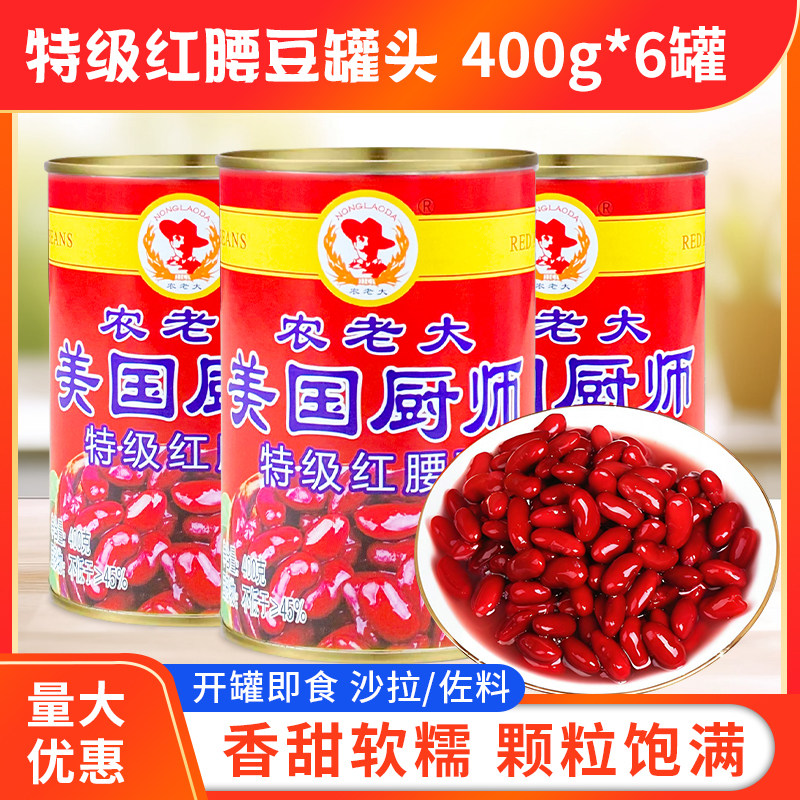 特级红腰豆罐头400g*6罐即食烘焙咸味美国厨师大红豆红芸豆面包