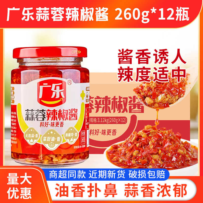 广乐蒜蓉辣椒酱260g*12瓶下饭酱自制农家剁椒酱拌面拌饭夹馒头