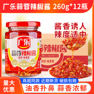 广乐蒜蓉辣椒酱260g*12瓶下饭酱自制农家剁椒酱拌面拌饭夹馒头