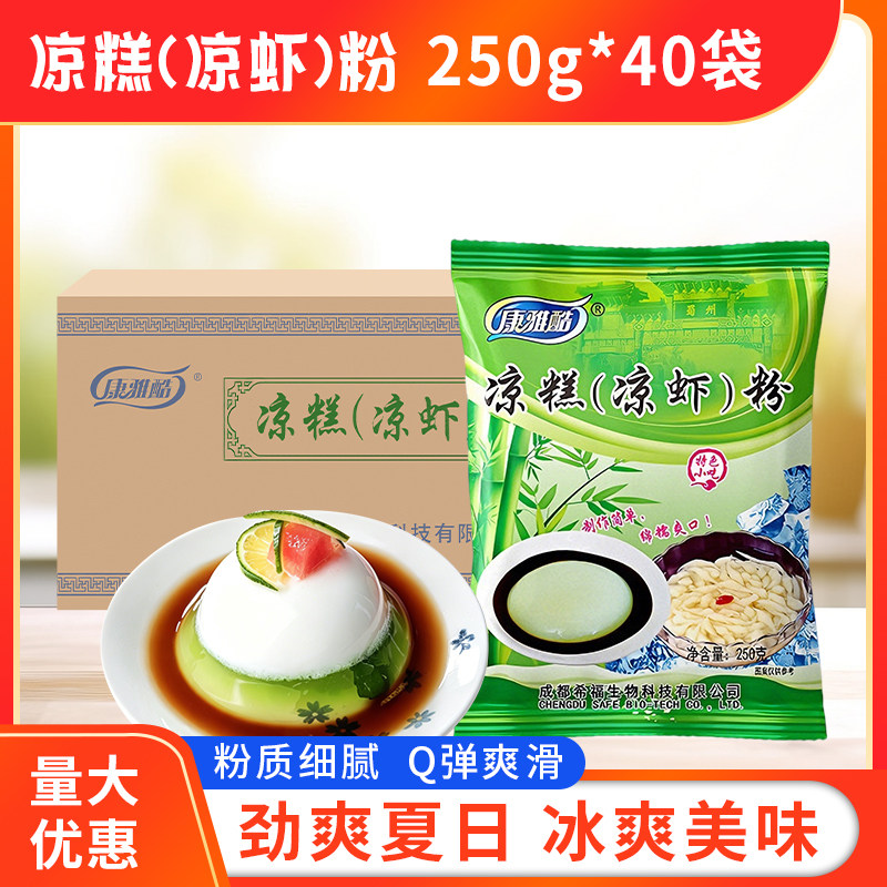 康雅酷凉糕粉250g*40袋整箱批发四川宜宾特产家用凉糕凉虾专用粉