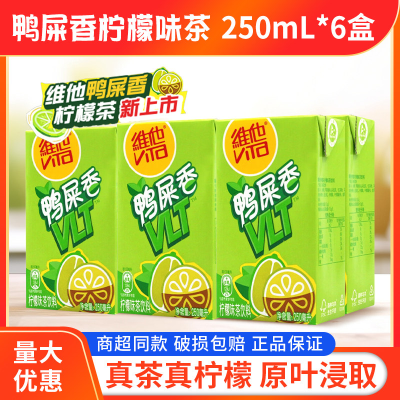 维他250ml*6盒/组鸭屎香柠檬味茶饮料单丛乌龙茶聚餐饮品解腻新品