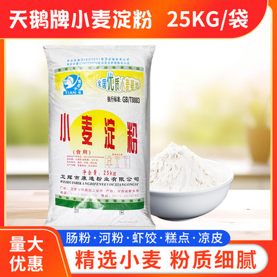 天鹅牌淀粉25kg50大袋食用凉皮