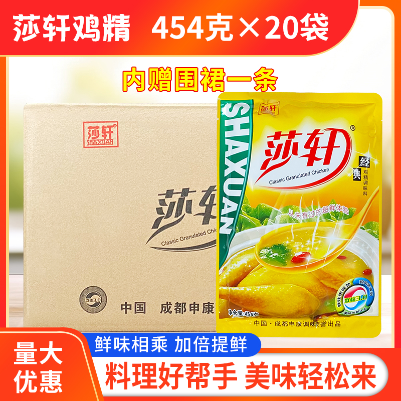 正品四川莎轩鸡精454g*20袋整箱包邮沙轩莎轩经典鸡精莎宣调味料,粮油调味/速食/干货/烘焙,鸡精/味精/鸡粉,淘宝优惠券,粉丝福利购,淘宝优惠卷