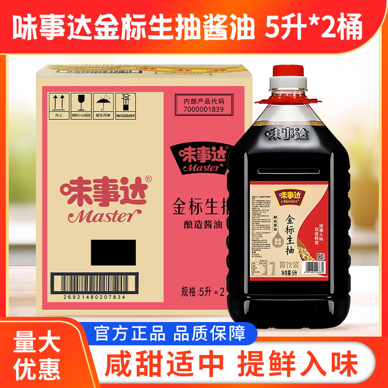 味事达特级金标生抽5L*2大桶整箱包邮餐饮装酿造生抽酱油体鲜亮香