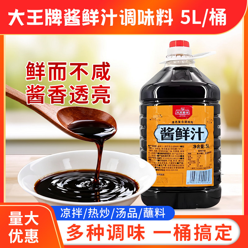大王酱鲜汁5L餐饮商用家用酿造酱油炒菜凉拌提鲜增味酱料汁调味料
